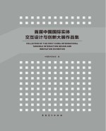 首届中国国际实体交互设计与创新大展作品集