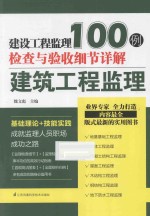 建设工程监理检查与验收细节详解100例  建筑工程监理