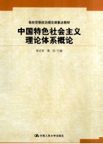 中国特色社会主义理论体系概论