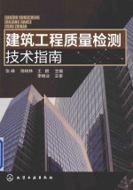 建筑工程质量检测技术指南