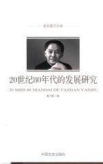 20世纪80年代的发展研究  政协委员文库