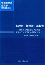 新理念·新路径·新探索  惠东县安墩镇践行“五大发展理念”总体开发构想研究报告