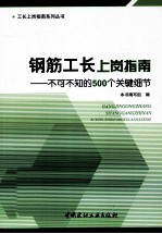 钢筋工长上岗指南  不可不知的500个关键细节