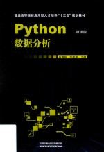 普通高等院校应用型人才培养“十三五”规划教材  Python数据分析