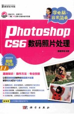 Photoshop CS6数码照片处理  超值升级版