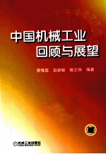 中国机械工业回顾与展望