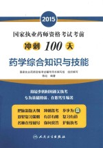 2015国家执业药师资格考试考前冲刺100天  药学综合知识与技能