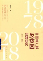 中国共产党反贫困实践研究  1978-2018