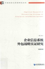 企业信息系统外包战略实证研究  第2版