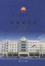 辽河石油勘探局通信公司志  1990-2008