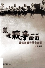 制造战争阴影  论满州国的妇女动员  1932-1945