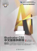 ILLUSTRATOR CS5 中文版案例教程