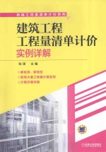 建筑工程工程量清单计价实例详解