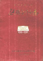 四川省南川县供销合作社志