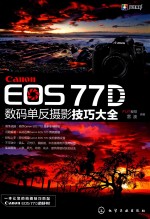 Canon EOS 77D数码单反摄影技巧大全