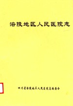 涪陵地区人民医院志