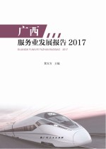 广西服务业发展报告  2017