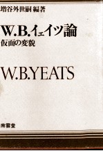 W.B.イェイツ論