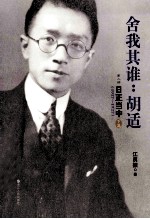 舍我其谁：胡适  第2部  日正当中  1917-1927  下