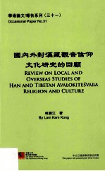 国内外对汉藏观音信仰文化研究的回顾