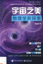 宇宙之美  物理学新探索