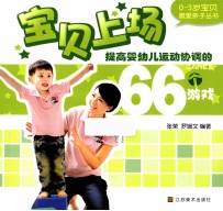 提高婴幼儿运动协调的66个游戏