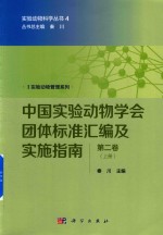 中国实验动物学会团体标准汇编及实施指南  第2卷  上