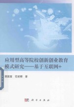 应用型高等院校创新创业教育模式研究  基于互联网+