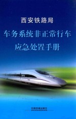 西安铁路局  车务系统非正常行车应急处置手册