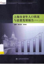 上海市老年人口状况与意愿发展报告  1998-2013