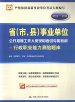 省（市、县）事业单位公开招聘工作人员录用考试专用教材  行政职业能力测验题库