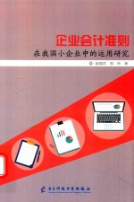 企业会计准则在我国小企业中的运用研究