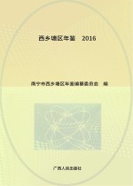 西乡塘区年鉴  2016