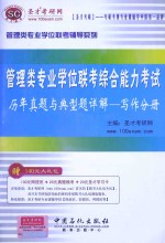 管理类专业学位联考综合能力考试历年真题与典型题详解  写作分册