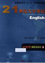 21世纪大学英语应用型视听说教程  1