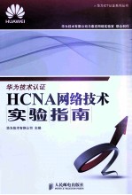 HCNA网络技术实验指南