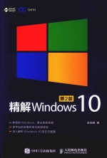 精解Windows10  第2版