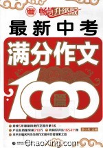 最新中考满分作文1000篇  畅销升级版