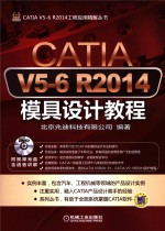 CATIA V5-6 R2014模具设计教程