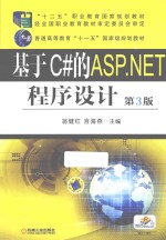 基于C#的ASP.NET程序设计  第3版