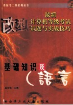 最新计算机等级考试试题与实战技巧  基础知识及C语言