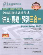 全国职称计算机考试讲义·真题·预测三合一  PowerPoint 2003中文演示文稿  2015年-2016年考试专用