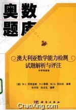 澳大利亚数学能力检测试题解析与评注中学高级卷  2006-2013