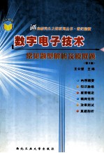 数字电子技术  常见题型解析及模拟题  第3版