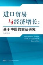 进口贸易与经济增长  基于中国的实证研究