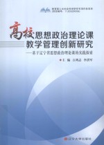 高校思想政治理论课教学管理创新研究  基于辽宁省思想政治理论课的实践探索