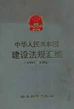 中华人民共和国建设法规汇编  1993-1994