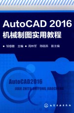 AutoCAD 2016机械制图实用教程