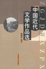 中国近代文学作品选  修订本