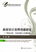 政府审计治理功能研究  理论分析、实证检验与实现对策